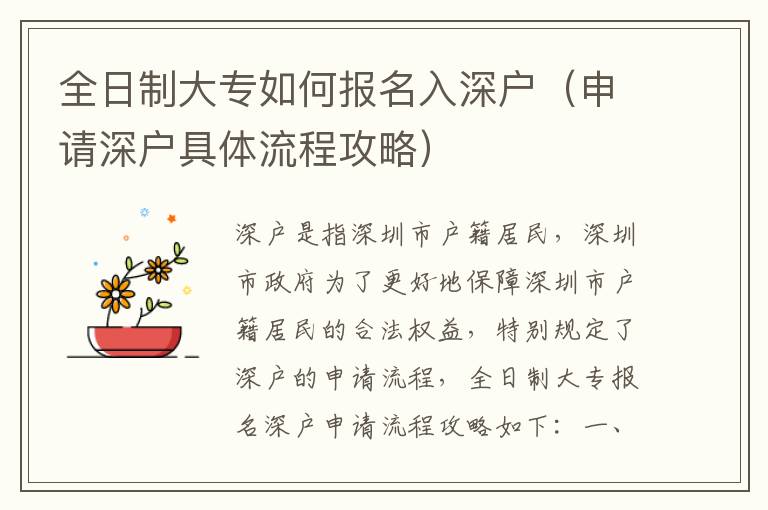 全日制大專如何報(bào)名入深戶（申請深戶具體流程攻略）