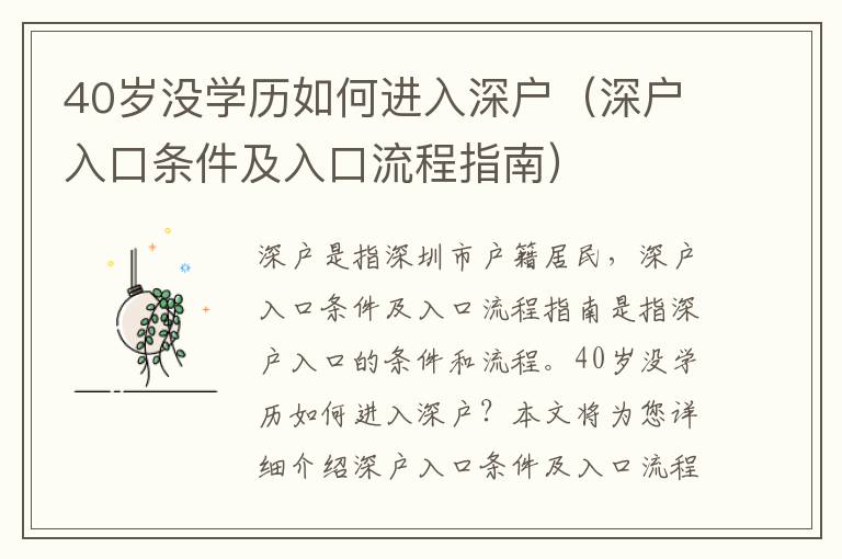 40歲沒(méi)學(xué)歷如何進(jìn)入深戶(hù)（深戶(hù)入口條件及入口流程指南）