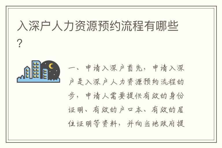 入深戶人力資源預約流程有哪些？