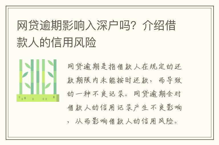 網(wǎng)貸逾期影響入深戶嗎？介紹借款人的信用風(fēng)險(xiǎn)