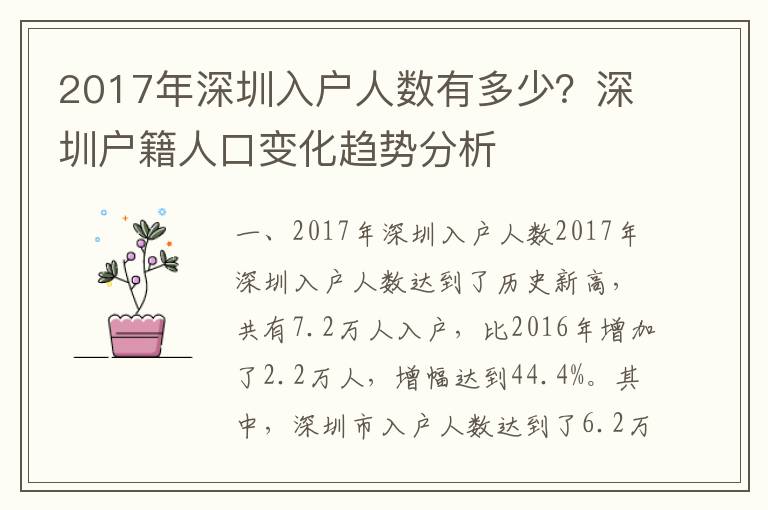 2017年深圳入戶人數(shù)有多少？深圳戶籍人口變化趨勢(shì)分析