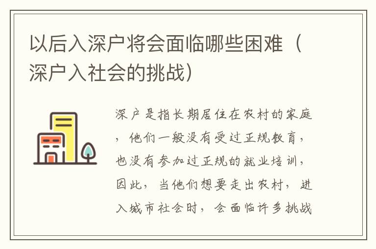 以后入深戶將會面臨哪些困難（深戶入社會的挑戰(zhàn)）
