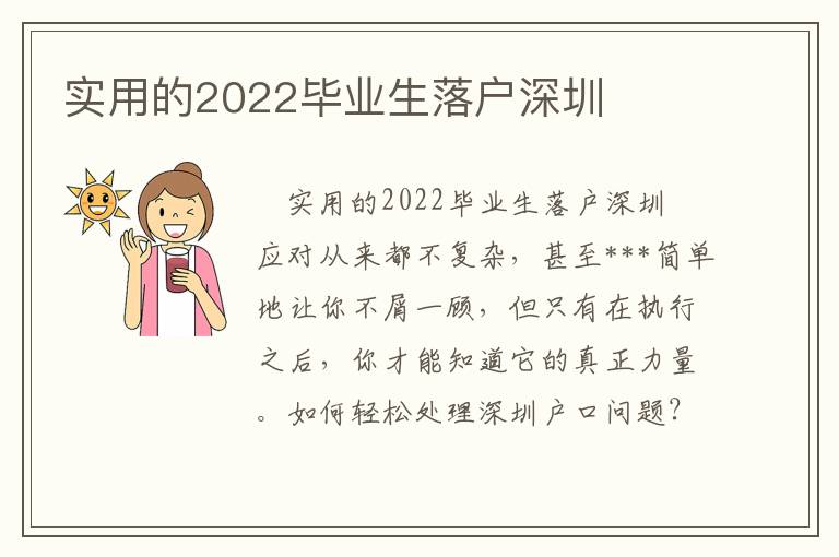實(shí)用的2022畢業(yè)生落戶深圳