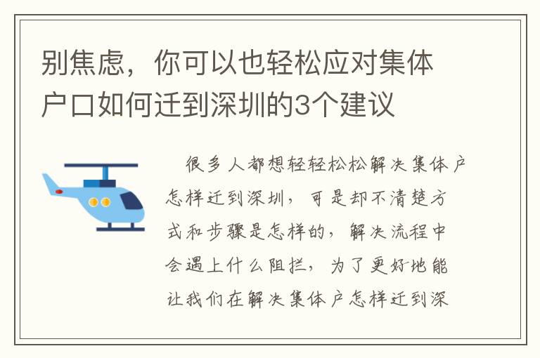 別焦慮，你可以也輕松應對集體戶口如何遷到深圳的3個建議