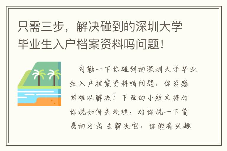 只需三步，解決碰到的深圳大學(xué)畢業(yè)生入戶(hù)檔案資料嗎問(wèn)題！