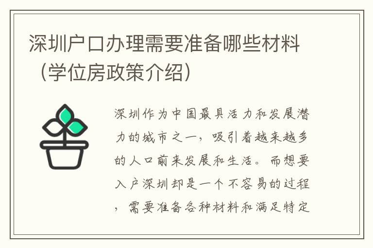 深圳戶口辦理需要準備哪些材料（學位房政策介紹）