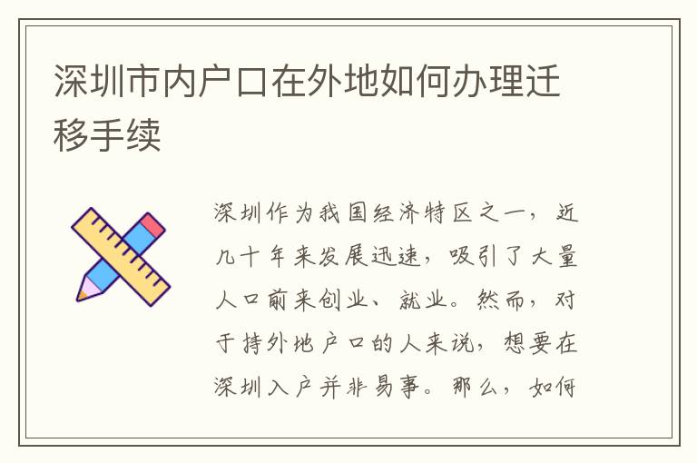 深圳市內戶口在外地如何辦理遷移手續