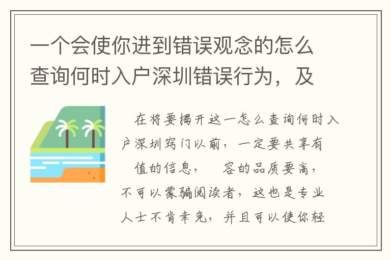 一個會使你進到錯誤觀念的怎么查詢何時入戶深圳錯誤行為，及其怎樣避免這種不正確！