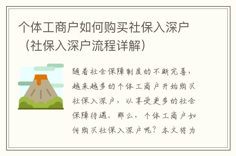 個(gè)體工商戶(hù)如何購(gòu)買(mǎi)社保入深戶(hù)（社保入深戶(hù)流程詳解）