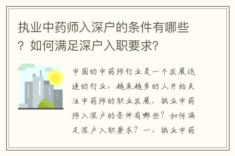 執(zhí)業(yè)中藥師入深戶的條件有哪些？如何滿足深戶入職要求？
