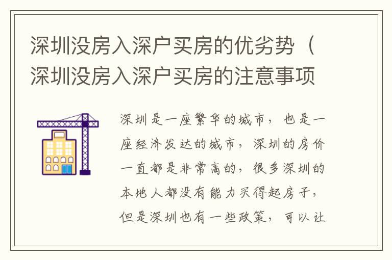 深圳沒房入深戶買房的優(yōu)劣勢（深圳沒房入深戶買房的注意事項）