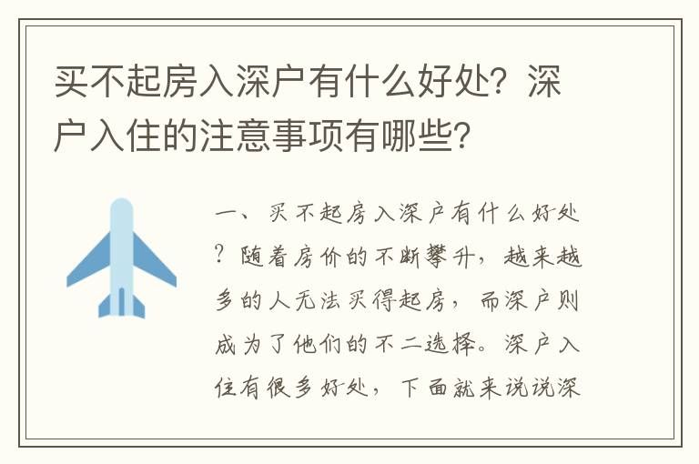 買不起房入深戶有什么好處？深戶入住的注意事項(xiàng)有哪些？