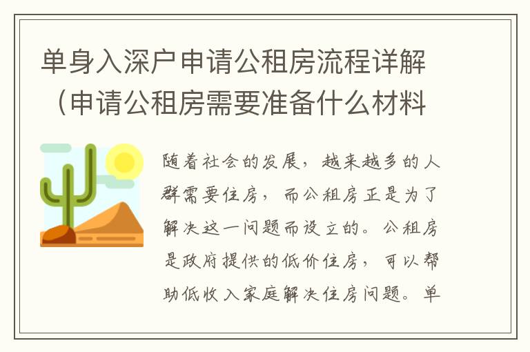 單身入深戶申請(qǐng)公租房流程詳解（申請(qǐng)公租房需要準(zhǔn)備什么材料）