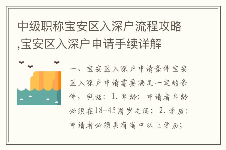 中級職稱寶安區(qū)入深戶流程攻略,寶安區(qū)入深戶申請手續(xù)詳解