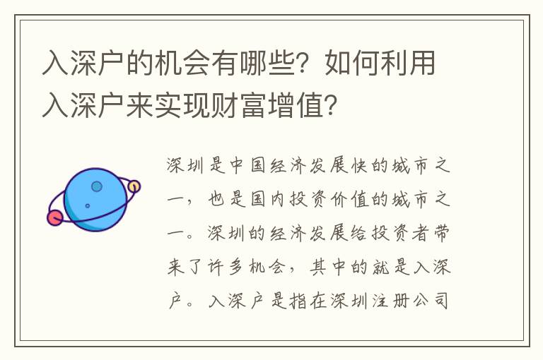 入深戶的機(jī)會(huì)有哪些？如何利用入深戶來(lái)實(shí)現(xiàn)財(cái)富增值？