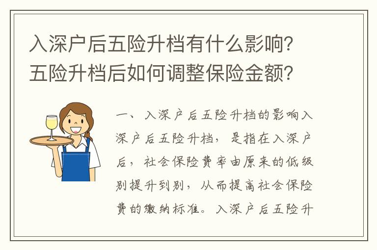 入深戶后五險升檔有什么影響？五險升檔后如何調(diào)整保險金額？
