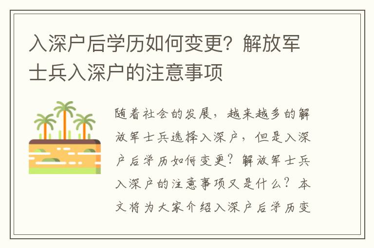 入深戶后學(xué)歷如何變更？解放軍士兵入深戶的注意事項(xiàng)