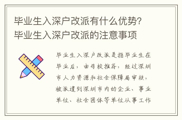 畢業(yè)生入深戶改派有什么優(yōu)勢？畢業(yè)生入深戶改派的注意事項(xiàng)