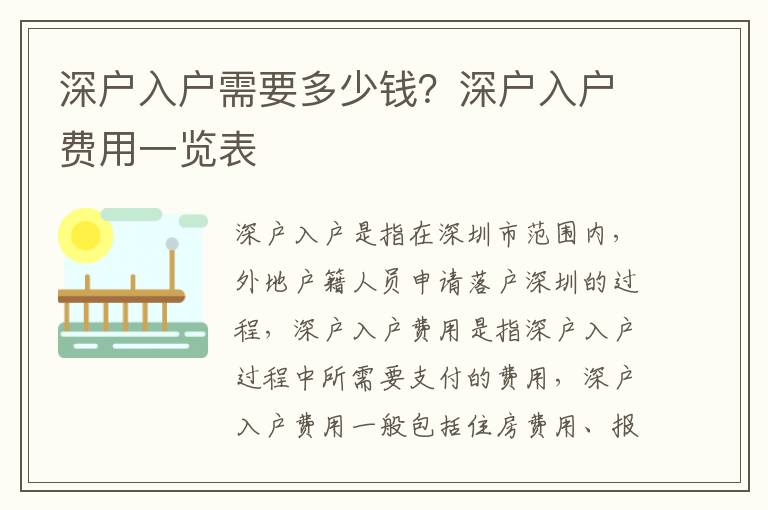 深戶入戶需要多少錢？深戶入戶費用一覽表