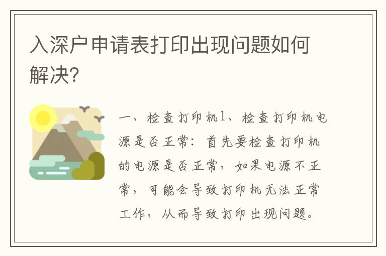 入深戶申請表打印出現(xiàn)問題如何解決？