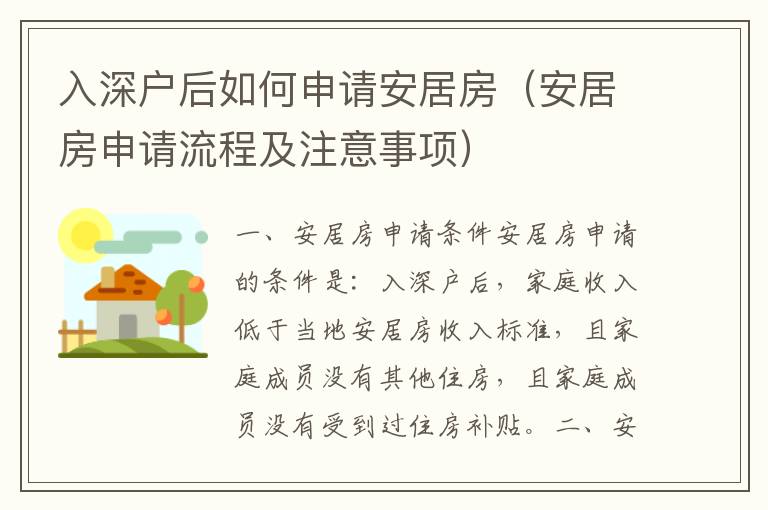 入深戶后如何申請(qǐng)安居房（安居房申請(qǐng)流程及注意事項(xiàng)）