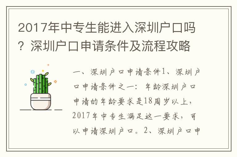 2017年中專生能進(jìn)入深圳戶口嗎？深圳戶口申請條件及流程攻略