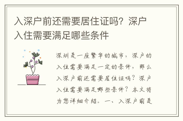 入深戶前還需要居住證嗎？深戶入住需要滿足哪些條件
