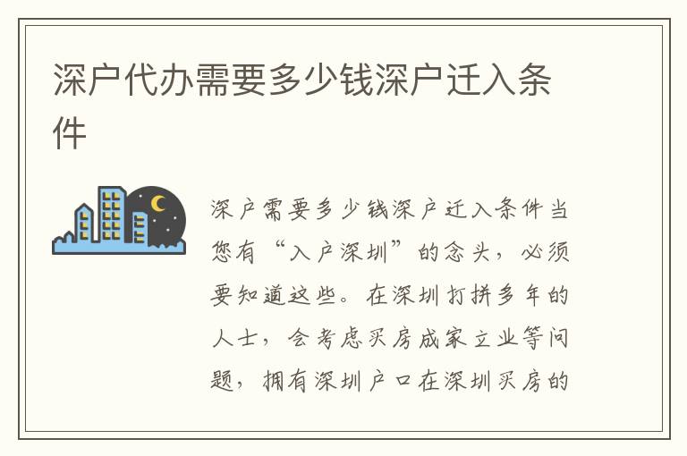 深戶代辦需要多少錢深戶遷入條件