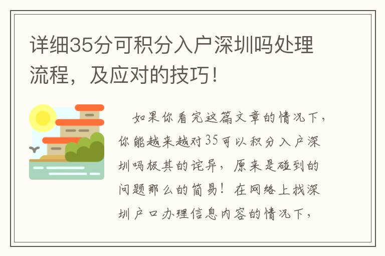 詳細(xì)35分可積分入戶深圳嗎處理流程，及應(yīng)對(duì)的技巧！