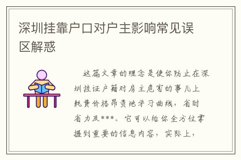 深圳掛靠戶(hù)口對(duì)戶(hù)主影響常見(jiàn)誤區(qū)解惑