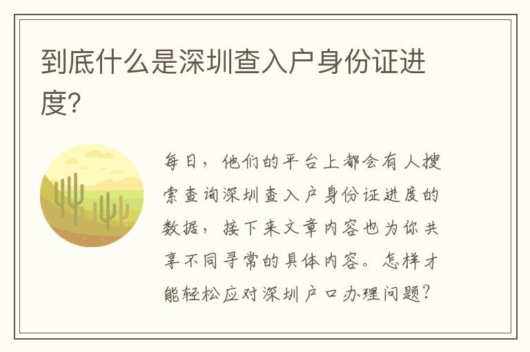 到底什么是深圳查入戶身份證進度？