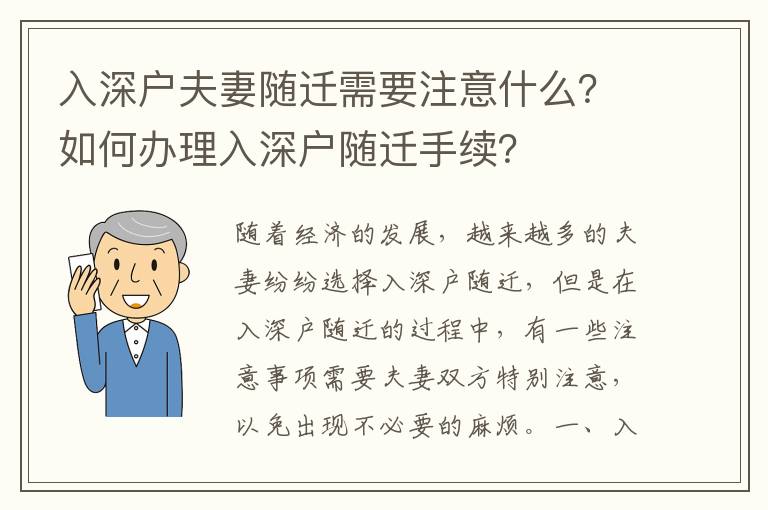 入深戶夫妻隨遷需要注意什么？如何辦理入深戶隨遷手續？