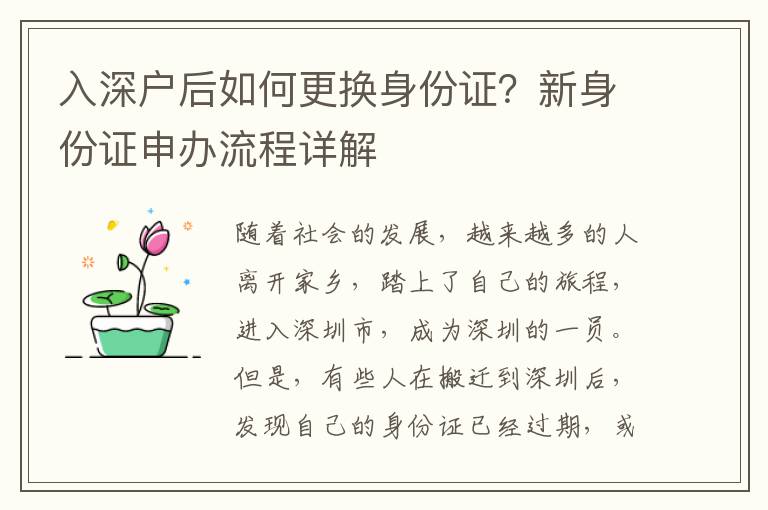 入深戶后如何更換身份證？新身份證申辦流程詳解