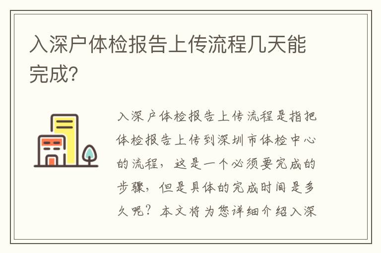 入深戶體檢報(bào)告上傳流程幾天能完成？