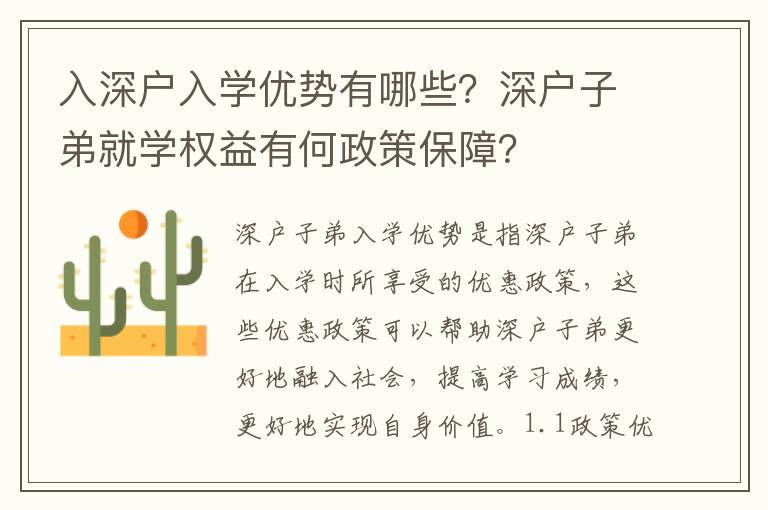 入深戶入學優勢有哪些？深戶子弟就學權益有何政策保障？