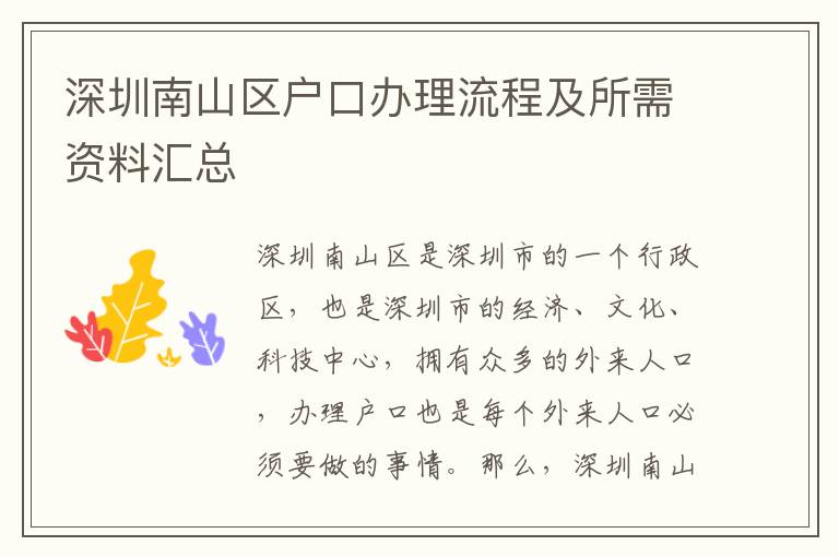 深圳南山區(qū)戶口辦理流程及所需資料匯總