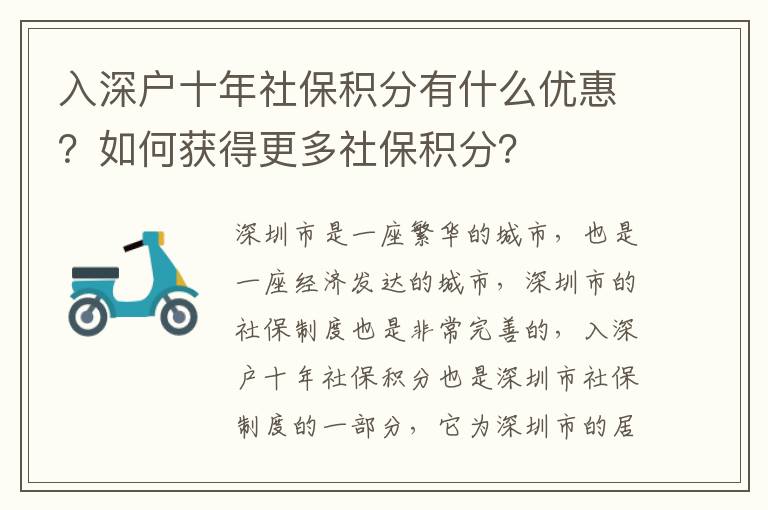入深戶十年社保積分有什么優惠？如何獲得更多社保積分？