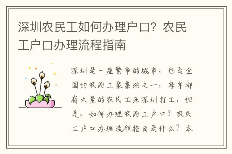 深圳農(nóng)民工如何辦理戶口？農(nóng)民工戶口辦理流程指南