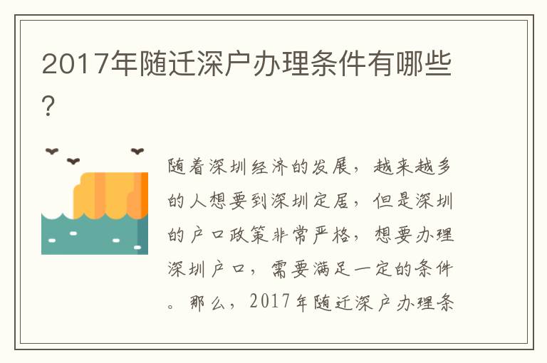 2017年隨遷深戶辦理條件有哪些？