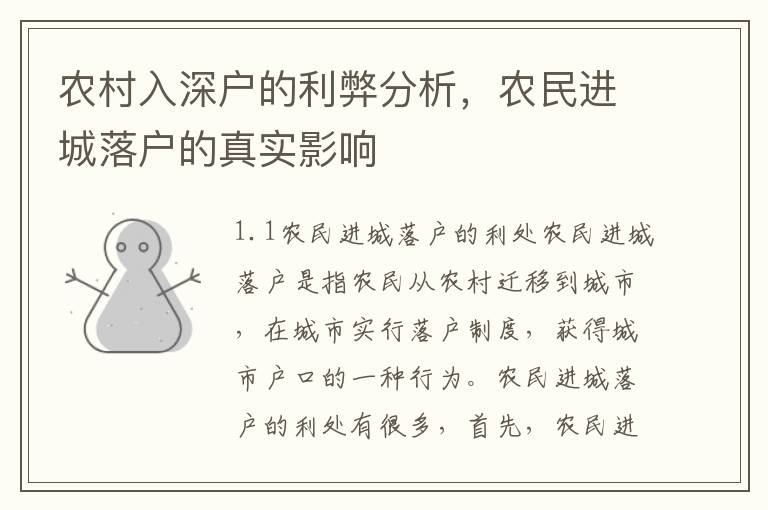 農(nóng)村入深戶的利弊分析，農(nóng)民進(jìn)城落戶的真實(shí)影響