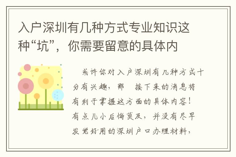 入戶深圳有幾種方式專業(yè)知識這種“坑”，你需要留意的具體內(nèi)容！