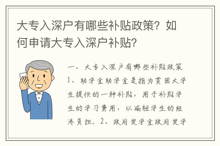 大專入深戶有哪些補貼政策？如何申請大專入深戶補貼？