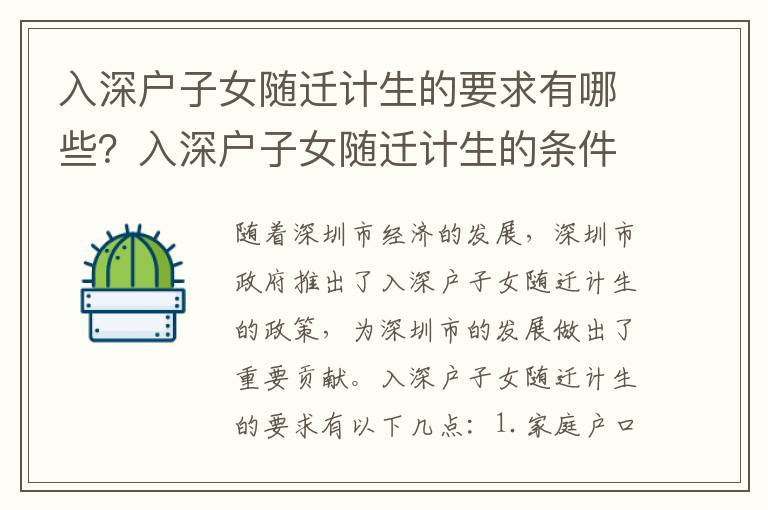 入深戶子女隨遷計生的要求有哪些？入深戶子女隨遷計生的條件有哪些？