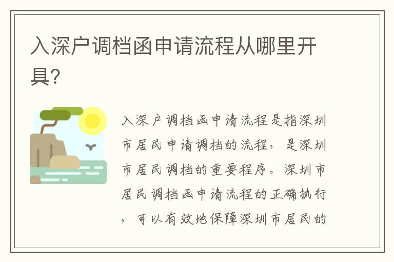 入深戶(hù)調(diào)檔函申請(qǐng)流程從哪里開(kāi)具？