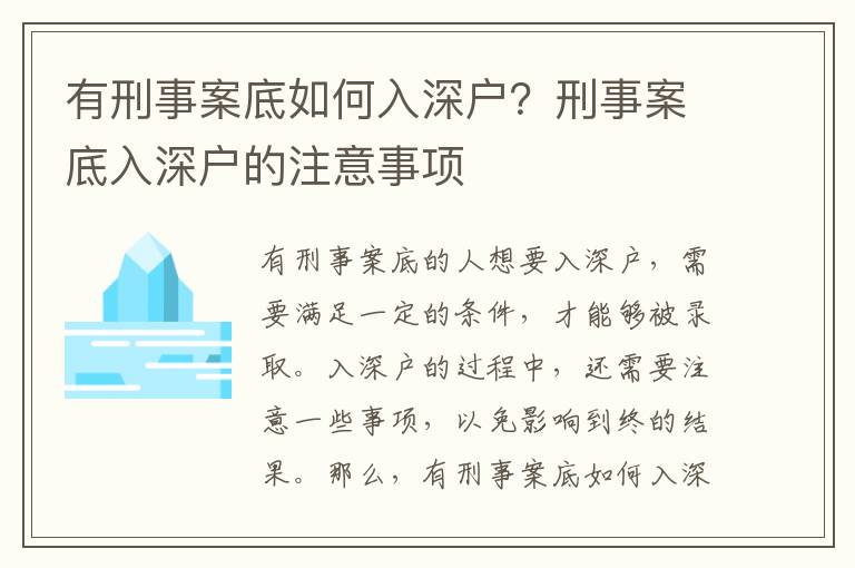 有刑事案底如何入深戶？刑事案底入深戶的注意事項