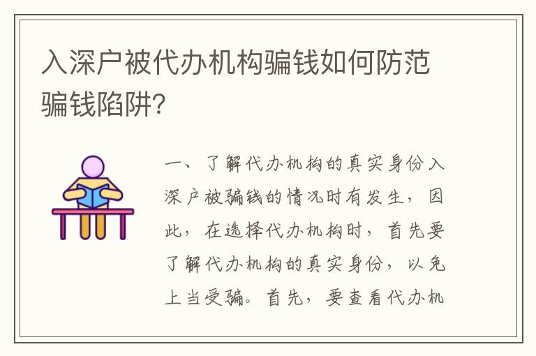 入深戶(hù)被代辦機(jī)構(gòu)騙錢(qián)如何防范騙錢(qián)陷阱？