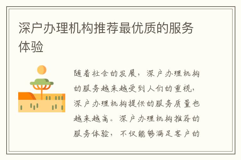 深戶辦理機構推薦最優(yōu)質的服務體驗