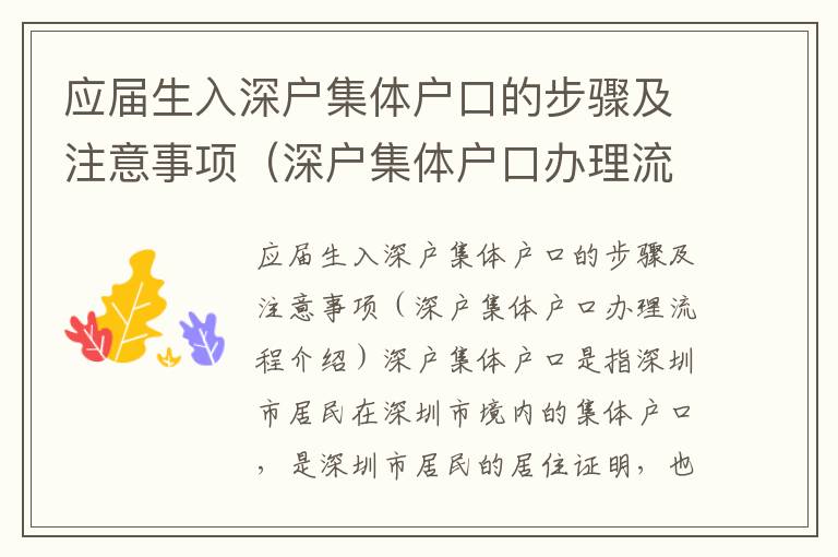 應(yīng)屆生入深戶集體戶口的步驟及注意事項(xiàng)（深戶集體戶口辦理流程介紹）