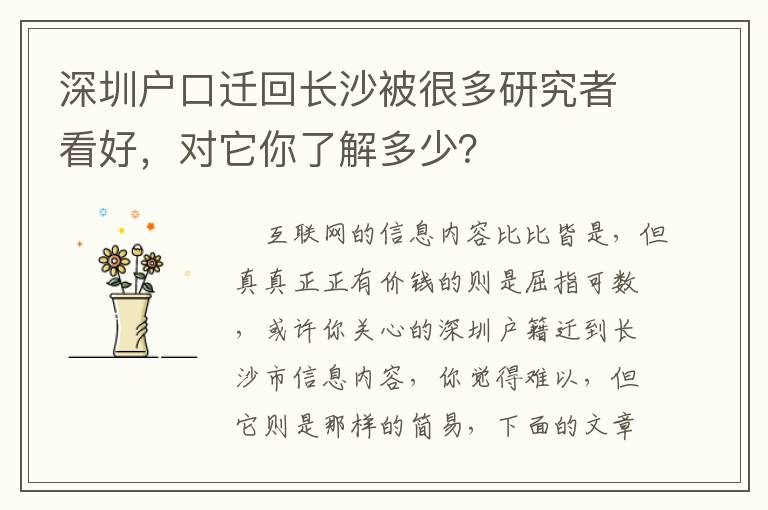 深圳戶口遷回長沙被很多研究者看好，對它你了解多少？