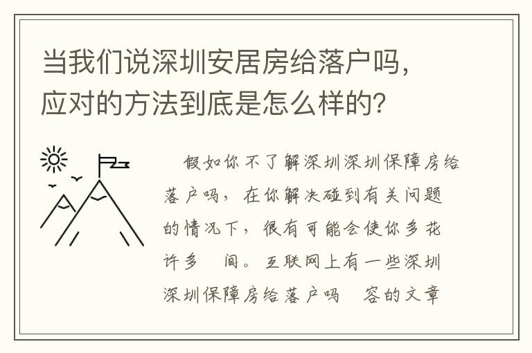 當(dāng)我們說深圳安居房給落戶嗎，應(yīng)對(duì)的方法到底是怎么樣的？